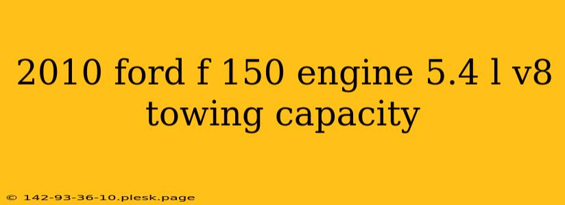 2010 ford f 150 engine 5.4 l v8 towing capacity