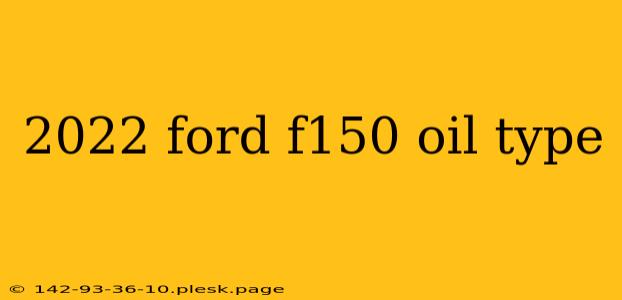 2022 ford f150 oil type